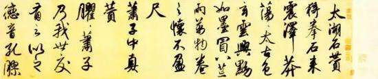赵孟頫 《行书二赞二诗卷》(局部)