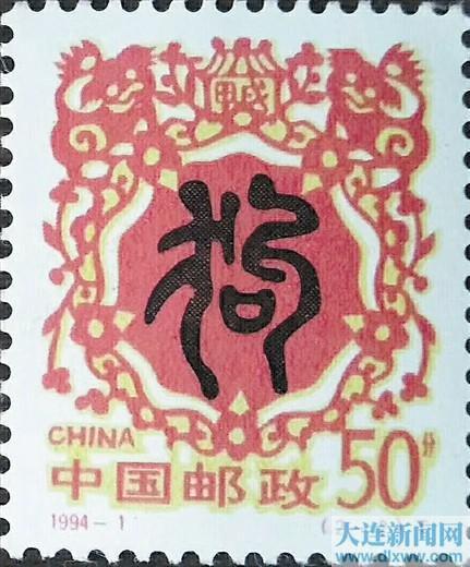 《甲戌年》狗票。