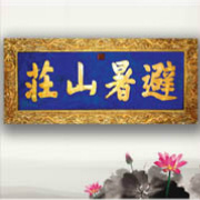 承德避暑山庄官方微博 