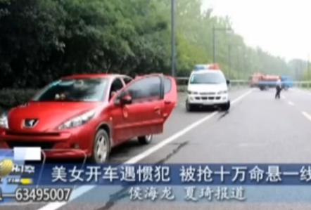 美女司机开车遇男子蹿车抢劫 胸腹被捅昏躺路边