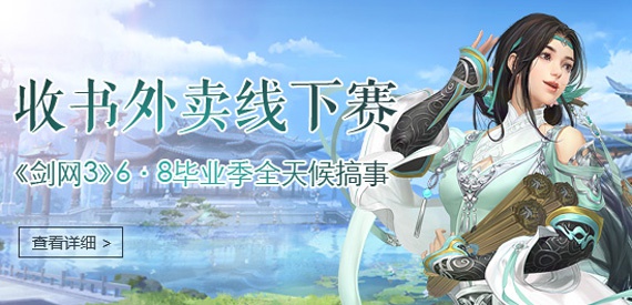 收书外卖线下赛 剑网3毕业季全天候搞事