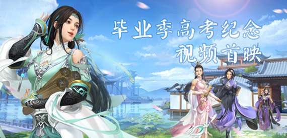 感动又应景 剑网3毕业季高考纪念视频首映