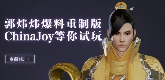 剑网3郭炜炜爆料重制版 双端携力参展CJ