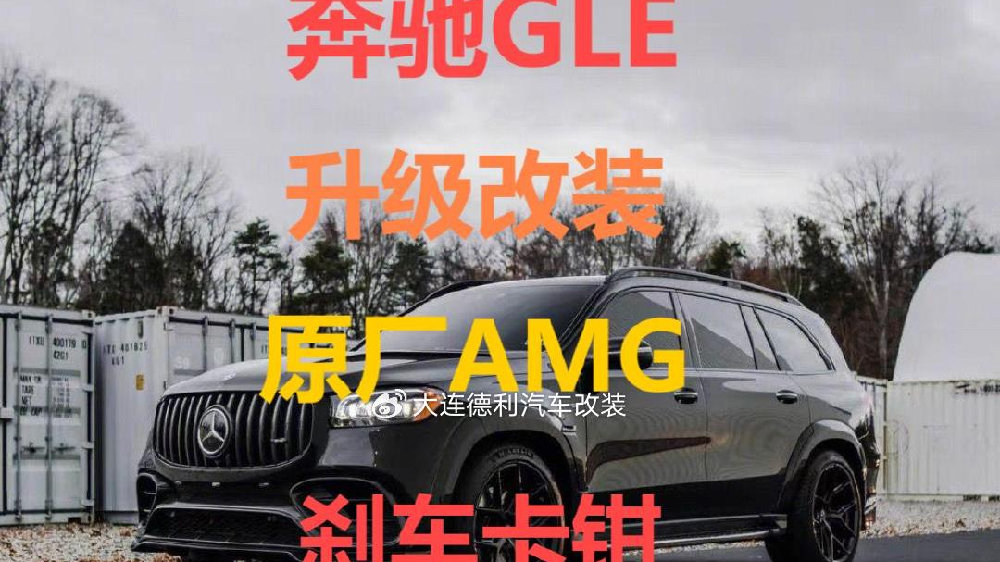 奔驰GLE53专业升级改装GLE63原厂AMG前六后一刹车系统改装方案代理
