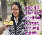 爆笑街采：你妈嫌弃你吗