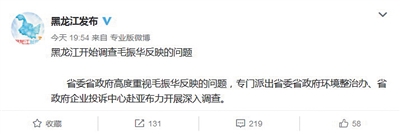 2018年1月2日,黑龙江省政府新闻办官微“黑龙江发布”称,开始调查毛振华反映的问题。微博截图