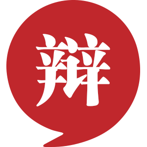 思·辩