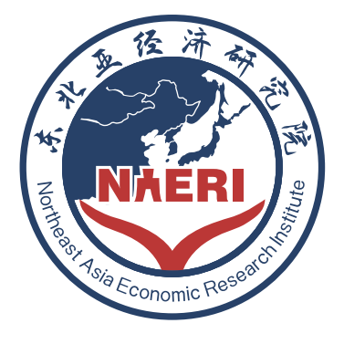 东北亚经济研究院